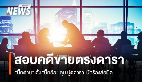 "บิ๊กต่าย" ตั้ง "บิ๊กอ้อ" คุมคดีขายตรง-แย้มดาราส่อผิดหลายคน  