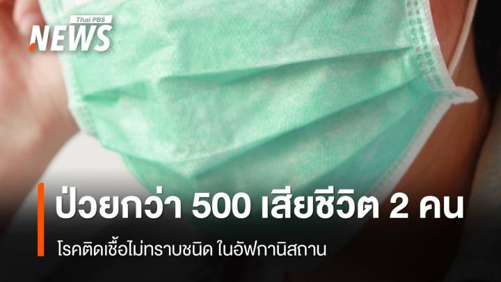 อัฟกานิสถาน ป่วยโรคติดเชื้อไม่ทราบชนิด กว่า 500 คน เสียชีวิต 2