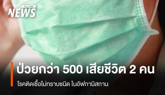 อัฟกานิสถาน ป่วยโรคติดเชื้อไม่ทราบชนิด กว่า 500 คน เสียชีวิต 2