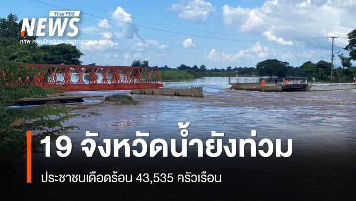 19 จังหวัดน้ำยังท่วม ประชาชนเดือดร้อน 43,535 ครัวเรือน