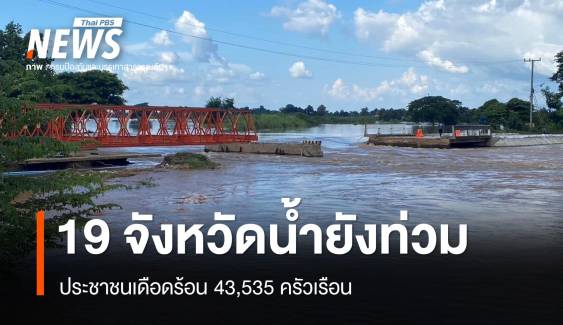 19 จังหวัดน้ำยังท่วม ประชาชนเดือดร้อน 43,535 ครัวเรือน