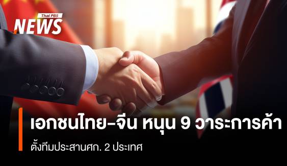 เอกชนไทย-จีน หนุน 9 วาระการค้า  ตั้งทีมประสานศก. 2 ประเทศ