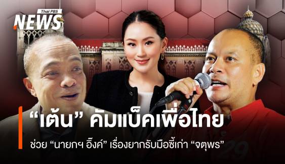 “เต้น” คัมแบ็คช่วย “นายกฯ แพทองธาร” เรื่องยากรับมือซี้เก่า “จตุพร”