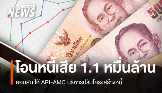 ออมสินโอนหนี้เสีย 1.1หมื่นล้าน ให้ ARI-AMC ปรับโครงสร้างหนี้