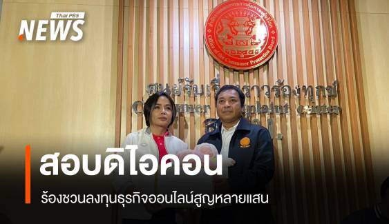 ร้องสคบ.สอบ "ดิไอคอน" ชวนทำธุรกิจออนไลน์-จ่อเพิกถอนโล่ทำดี 