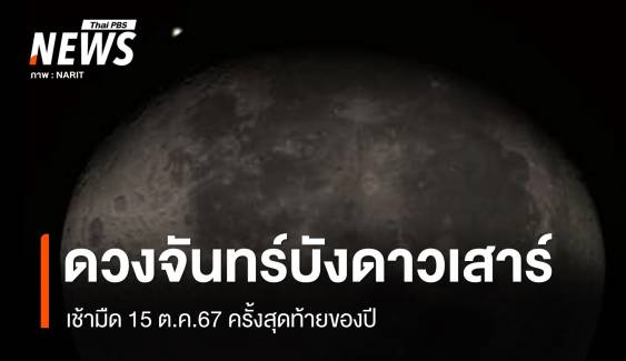 เช้ามืด 15 ต.ค.67 "ดวงจันทร์บังดาวเสาร์" ครั้งสุดท้ายของปี 