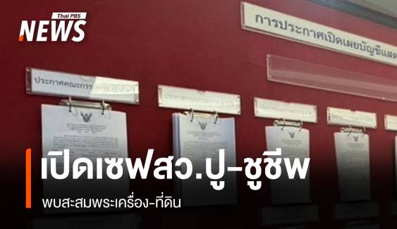 เปิดเซฟ สว."ชูชีพ" 140 ล้าน "ผู้ว่าฯปู"  29 ล้านสะสมพระเครื่อง 