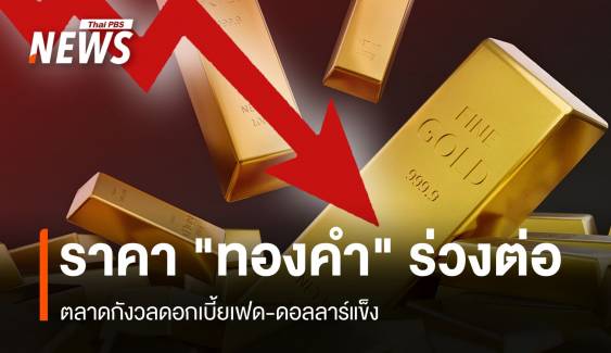 ราคา "ทองคำ" ร่วงต่อ กังวลดอกเบี้ยเฟด-ดอลลาร์แข็ง