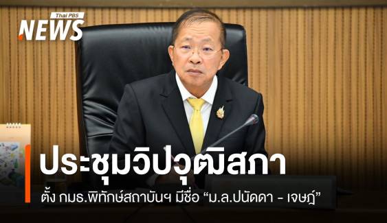 วิปวุฒิสภาตั้ง กมธ.พิทักษ์สถาบันฯ มีชื่อ “ม.ล.ปนัดดา - เจษฎ์”