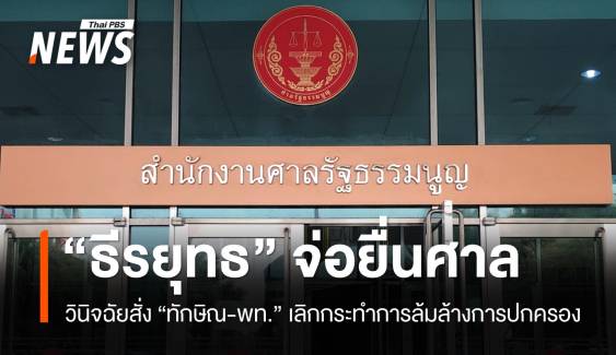 "ธีรยุทธ" จ่อยื่นศาล รธน.สั่ง "ทักษิณ-พท." เลิกกระทำการล้มล้างการปกครอง