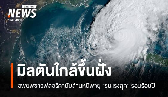 อพยพคนนับล้าน! สหรัฐฯ ตั้งรับเฮอร์ริเคน "มิลตัน" ขึ้นฝั่งค่ำนี้