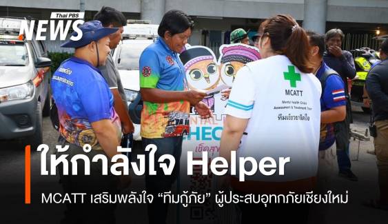 ให้กำลังใจกันและกัน MCATT เยี่ยม Helper ทีมช่วยผู้ประสบอุทกภัย