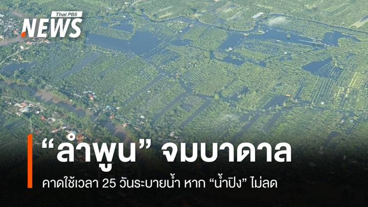 เสริมเครื่องสูบน้ำขนาดใหญ่ เร่งช่วยผู้ประสบภัย "น้ำท่วมลำพูน"