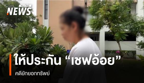 ศาลให้ประกันตัว "เชฟอ้อย" วงเงิน 2 แสนบาท คดียักยอกทรัพย์