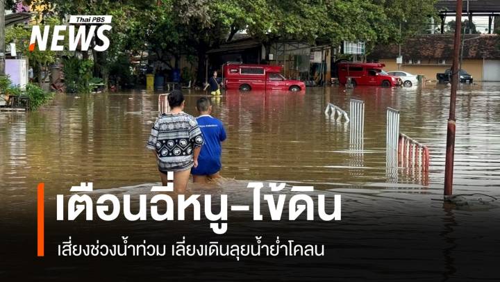 ห่วงฉี่หนู-ไข้ดินระบาดช่วงน้ำท่วม-ต้นหนาวป่วยสะสม 6 พันคน