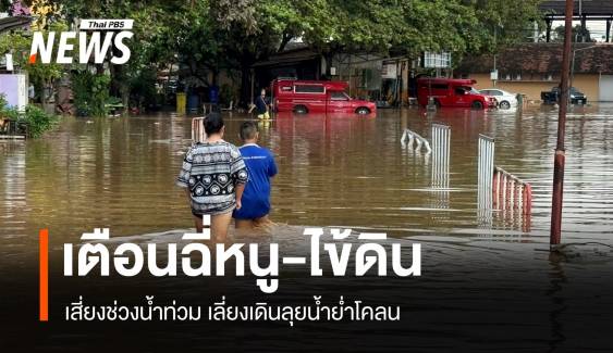 ห่วงฉี่หนู-ไข้ดินระบาดช่วงน้ำท่วม-ต้นหนาวป่วยสะสม 6 พันคน