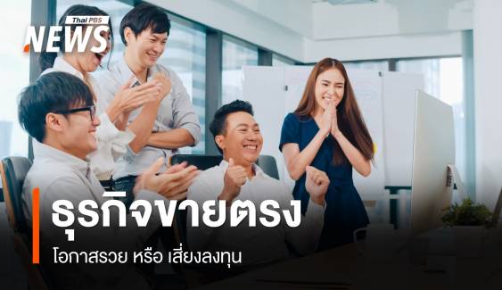 โอกาส-รายได้-ความเสี่ยง ? เรื่องจริงที่ต้องรู้ก่อนเข้าทีม "ขายตรง"