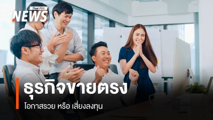 โอกาส-รายได้-ความเสี่ยง ? เรื่องจริงที่ต้องรู้ก่อนเข้าทีม "ขายตรง"