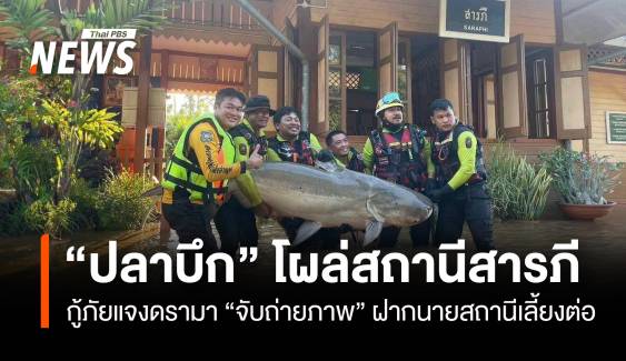 กู้ภัยแจงดรามา "ปลาบึก" โผล่สถานีรถไฟสารภี ยังไม่รู้ชะตากรรม  