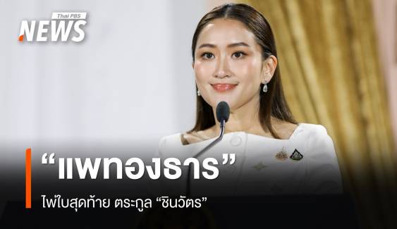 "แพทองธาร"  ไพ่ใบสุดท้ายตระกูล "ชินวัตร"