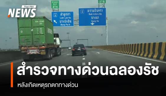 สำรวจกายภาพ "ทางด่วนฉลองรัช" กรณี รถตกทางด่วน มีผู้เสียชีวิต