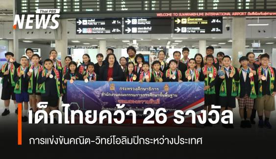 นักเรียนไทยคว้า 26 รางวัล “คณิต-วิทย์โอลิมปิกระหว่างประเทศ” 