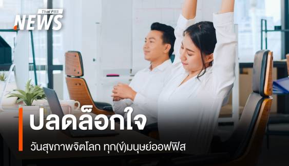 วันสุขภาพจิตโลก 2567 ปรับ Mindset ปลดล็อกใจทุก (ข์) มนุษย์ออฟฟิศ