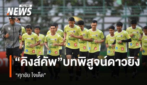 "คิงส์คัพ"  บทพิสูจน์ดาวยิง "ศุภชัย ใจเด็ด"