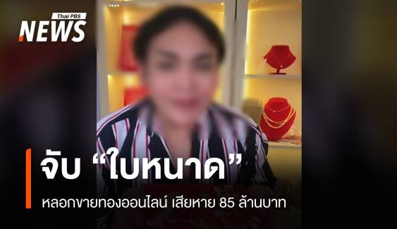 จับ "ใบหนาด" หลอกขายทองออนไลน์ เสียหาย 85 ล้านบาท