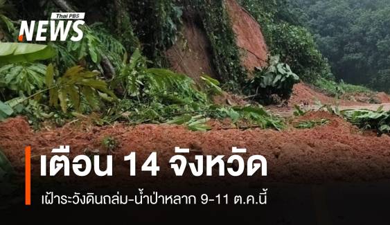 เตือน 14 จังหวัด เฝ้าระวังดินถล่ม-น้ำป่าหลาก 9-11 ต.ค.