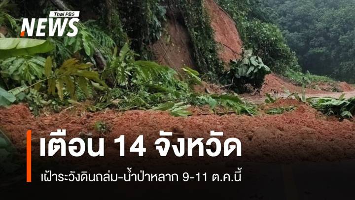 เตือน 14 จังหวัด เฝ้าระวังดินถล่ม-น้ำป่าหลาก 9-11 ต.ค.