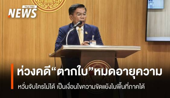 "กมธ.การกฎหมาย" ห่วงคดี "ตากใบ" หมดอายุความ  