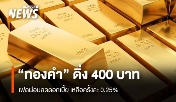 "ทองคำ" ดิ่ง 400 บาท เฟดผ่อนลดดอกเบี้ย เหลือครั้งละ 0.25%