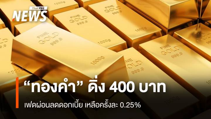 "ทองคำ" ดิ่ง 400 บาท เฟดผ่อนลดดอกเบี้ย เหลือครั้งละ 0.25%