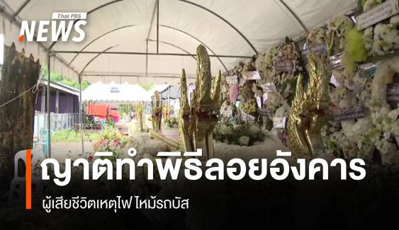 เก็บอัฐิ 23 ร่างไฟไหม้รถบัส ญาตินำลอยอังคาร - ด.ญ.14 ปี อาการดีขึ้น