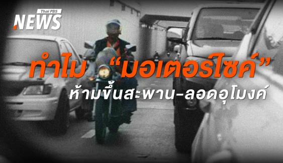 เปิดเหตุผลสำคัญ ทำไมห้าม "มอเตอร์ไซค์" ขึ้นสะพาน-ลอดอุโมงค์