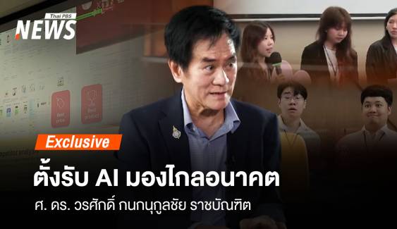 "ตั้งรับ AI มองไกลอนาคต" มุมมอง ศ.ดร.วรศักดิ์ "ราชบัณฑิต"