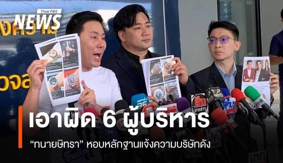 "ทนายษิทรา" หอบหลักฐานแจ้งเอาผิด 6 ผู้บริหารบริษัทดัง