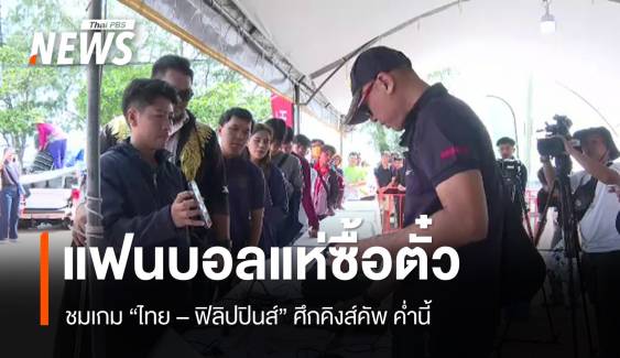 แฟนบอลสงขลาแห่ซื้อตั๋วชมคิงส์คัพ "ไทย - ฟิลิปปินส์" 