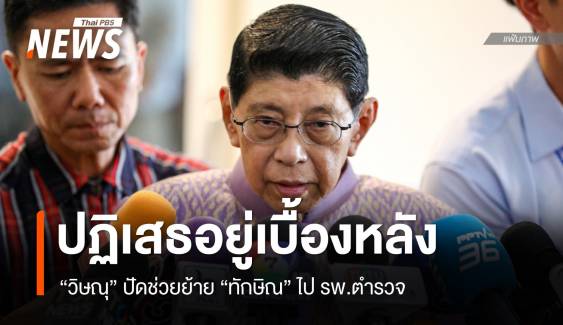 "วิษณุ" ปฏิเสธอยู่เบื้องหลังย้าย "ทักษิณ" ไป รพ.ตำรวจ 