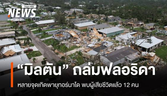 เฮอร์ริเคน "มิลตัน" พัดถล่มฟลอริดา หลายจุดเกิดพายุทอร์นาโด