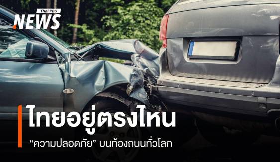 ไทยอยู่ตรงไหน "ความปลอดภัย" บนถนนทั่วโลก ?