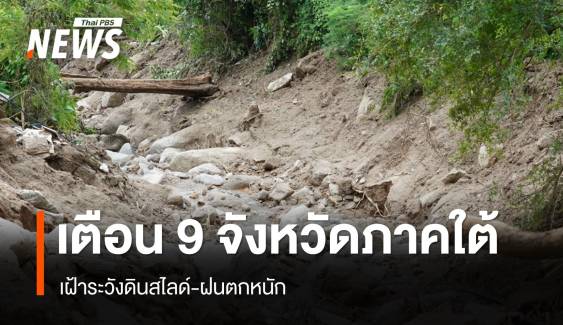 เตือน 9 จังหวัดภาคใต้ รับมือฝนตกหนัก เฝ้าระวังดินสไลด์