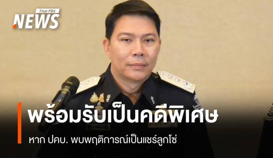 DSI พร้อมรับคดี "ดิไอคอนกรุ๊ป" เป็นคดีพิเศษ หาก ปคบ.พบพฤติการณ์เป็นแชร์ลูกโซ่ 