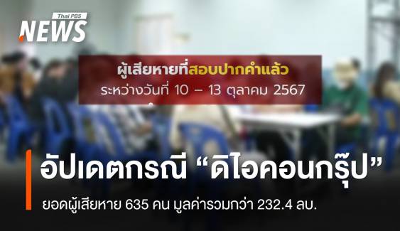 ปคบ.เผยล่าสุดยอดผู้เสียหาย "ดิไอคอนกรุ๊ป" 635 คน มูลค่ารวมกว่า 232.4 ล้านบาท