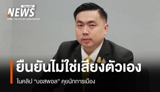 "สามารถ" ยืนยันไม่ใช่เสียงตัวเอง คลิป "บอสพอล" คุยนักการเมือง 