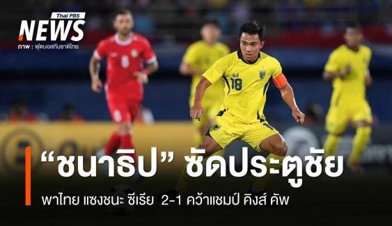 ชนาธิป ยิงประตูชัย ไทย แซงชนะ ซีเรีย  2-1 คว้าแชมป์คิงส์คัพ 