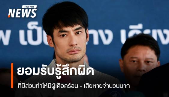 "บอย ปกรณ์" ยอมรับรู้สึกผิดที่มีส่วนทำให้มีผู้เดือดร้อนปม "ดิไอคอนกรุ๊ป"