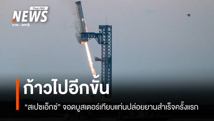 "สเปซเอ็กซ์" จอดบูสเตอร์เทียบแท่นปล่อยยานสำเร็จครั้งแรก