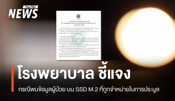 โรงพยาบาล ชี้แจงกรณีพบข้อมูลผู้ป่วยบน SSD M.2 ที่ถูกจำหน่ายในการประมูล 